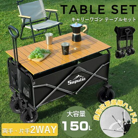 「両手ハンドルタイプあり」アウトドアワゴン キャリーワゴン テーブルセット キャリーカート 大容量 折りたたみ 頑丈 コンパクト 耐荷重150kg 大型タイヤ 4輪 キャンプワゴン キャンプ用品 子供載せ 150L 簡単取付 ポケット付き 送料無料 激安 セット