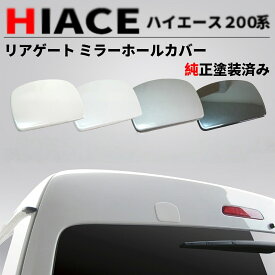 ハイエース 200系 全4色 純正タイプ 色塗装済 リアゲート ミラーホールカバー 1型 2型 3型 4型 5型 6型 7型 リアミラーを外した後の穴隠しに リヤゲート バックドア リアドア リヤドア