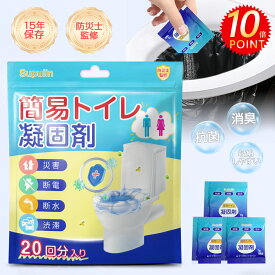 簡易トイレ 凝固剤 防災 トイレ消臭 緊急用 防災セット 防災用品 防災士監修 非常用 長期保存 アウトドア 介護用 携帯トイレ 台風 洪水 災害時 地震 断水 対策 簡単使用 長期保存 コンパクト 送料無料