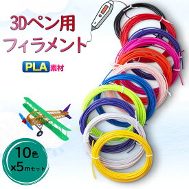3Dペン フィラメント 3Dペン 画材 PLA 素材 カラー 交換セット 3Dペン 専用 3Dペン 替え芯 親子 学校お祝い 女の子 男の子 誕生日 クリスマス 新年 プレゼント 立体10色 セット