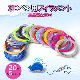 3Dペン フィラメント 3Dペン画材 PLA 素材 カラー 交換セット 3Dペン 専用 3Dペン替え芯 親子 学校お祝い 女の子 男の子 誕生日 クリスマス 新年 プレゼント 立体20色 セット