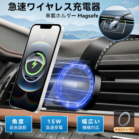 車載ホルダー ワイヤレス充電器 マグネット スマホ 急速充電 超強磁力 最大15w出力 簡単取り付け 方手操作 カー用品 全車種対応 360度回転 超強力粘着力 コンパクト iPhone/Android iPhone16E/16/16Plus/16Pro/16Pro Max iPhone15 14 13 12 11 SEシリーズ メーカー 保証あり