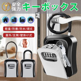 「期間限定10倍ポイントバック」キーボックス 屋外 防水 ダイヤル式 玄関 壁掛け式 鍵 収納ボックス ガードボックス 防犯 鍵収納 セキュリティ ボックス 暗証番号 操作簡単 大容量 南京錠式 安全保護 頑丈なタイプ 送料無料