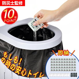 簡易トイレ 凝固剤 防災 トイレ消臭 緊急用 防災セット 防災用品 防災士監修 非常用 防臭袋 アウトドア 介護用 携帯トイレ 台風 洪水 災害時 地震 断水 対策 簡単使用 長期保存 コンパクト 送料無料