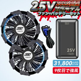 空調ウエア バッテリー フアンセット 強風 大容量 瞬間冷却 ターボモード搭載 2025新作 25V 四段階調節 9枚羽根 強カフアン 男女兼用 PSE認証済 空調ウエア ベスト エアコン服 作業專用 夏 熱中症対策 夏休み 節電 アウトドア