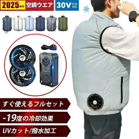 空調ウェア 空調ベスト バッテリー ファン フルセット ファン空調作業服 強風 ファン付きベスト 冷却服 薄型 大風量 UVカット 連続送風 熱中症対策 服 冷風 ファン＆バッテリー フルセット 1セット/2セット3セット/5セット/10セット