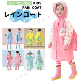 送料無料 ベビー キッズ 女の子 男の子 レインコート レインウェア 子供用 雨具 雨合羽 カッパ 通園 通学 入園 キャンプ ジュニア 小学生 幼稚園 保育所 保育園 防水 レインケープ ランドセル対応 恐竜 可愛い おしゃれ カッパ 梅雨対策 S