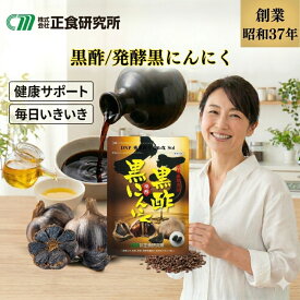 ≪正食研究所公式≫ 黒酢醗酵黒にんにく (62粒入) にんにく 黒にんにく サプリメント 発酵黒にんにく 黒酢黒にんにく サプリ ニンニクエキス ニンニクサプリ 健康サプリメント 黒酢 醗酵 発酵 アマニ油 あまに油 国産 青森 元気 活力 ソフト カプセル 小粒 メール便 送料無料