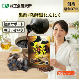 黒酢醗酵黒にんにく (62粒入) 3袋 セット ≪正食研究所公式≫ 黒酢ニンニクサプリ 醗酵 発酵 にんにく アマニ油 国産 黒にんにく 黒酢 サプリ 黒酢にんにく 亜麻仁油 元気 活力 黒酢黒にんにく カプセル 小粒 黒ニンニクサプリ ニンニク サプリメント 国産黒ニンニク