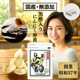 黒酢入りにんにく卵黄 (31粒) 正食研究所公式 にんにく 卵黄 サプリ 疲れ だるい サプリメント にんにく卵黄 ニンニクサプリ ニンニク国産 青森産にんにく 青森産ニンニク アミノ酸 食事で不足 お年寄 栄養 健康食品 黒酢 国産 元気 活力 カプセル メール便 送料無料