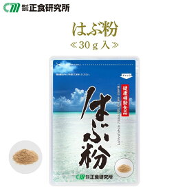 はぶ粉 30g 正食研究所公式 ハブ ハブ粉 はぶ へび ヘビ アミノ酸 サプリ 活力サプリ 健康食品 健康 サプリメント 奄美大島奄美 国産 元気 活力 滋養 粉末 ふりかけ 男性サプリ 粉末サプリ 粉末サプリメント パウダーサプリメント パウダーサプリ メール便 送料無料