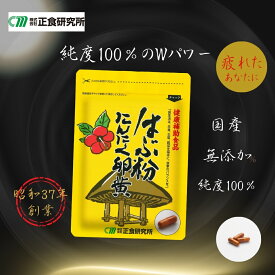 はぶ粉にんにく卵黄 31粒入 正食研究所公式 にんにく 卵黄 サプリ 疲れ だるい サプリメント ニンニクサプリ ニンニク スタミナ 食事で不足 健康食品 はぶ ハブ 男の活力 滋養 精 健康 活力 国産 青森 奄美大島 奄美 男性向け 女性 元気 粉末 カプセル メール便 送料無料