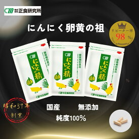 にんにくの精 (31粒入) 3袋セット 無添加 添加物不使用 にんにく卵黄 サプリ サプリメント 健康食品 疲労回復 滋養 スタミナ 体力 免疫力 活力 冷え性 美容 肌改善 更年期 妊活 アンチエイジング ダイエット 血行促進 国産 二日酔い 栄養ドリンク 漢方 快眠 マカ