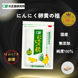 ≪正食研究所公式≫ にんにくの精 (31粒入) にんにく 卵黄 サプリ 青森県産ニンニク 疲れ だるい やる気 サプリメント にんにく卵黄 食事で不足 健康補助食品 ニンニクサプリメント 国産 青森 ニンニクサプリ 無添加 疲労ケア ニンニク 粉末 カプセル 元気 活力 送料無料