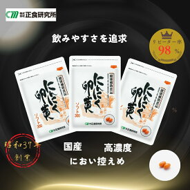 にんにく卵黄ソフト300 (62粒入) 3袋 セット ≪正食研究所公式≫ 国産 にんにく 卵黄 サプリ 青森 福地ホワイト六片 無添加 にんにく卵黄 ニンニク サプリメント 青森産 福地ホワイト にんにくサプリメント 疲れ だるい 健康志向 子供 野菜嫌い カプセル 小粒 送料無料