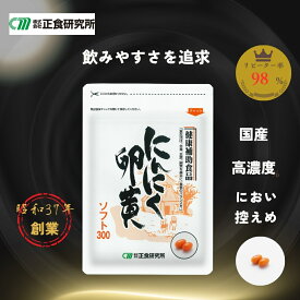 にんにく卵黄ソフト300 (62粒入) にんにく卵黄 サプリ サプリメント 健康食品 疲労回復 滋養 スタミナ 体力 免疫力 活力 冷え性 美容 肌改善 更年期 妊活 アンチエイジング ダイエット 血行促進 国産 健康補助食品 二日酔い 栄養ドリンク 漢方 快眠 マカ