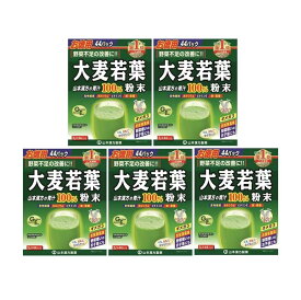 【5個セット】山本漢方 徳用大麦若葉粉末100％ 3g×44包 青汁 無添加・純粉末 飲みやすい 抹茶風味 毎日の健康習慣に