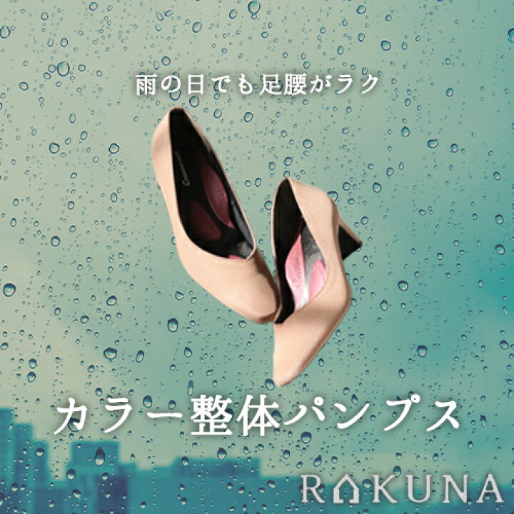 楽天市場 カラー整体パンプス Rakuna 整体 パンプス ドライパンプス 骨盤矯正 痛くない クッション 腰痛対策 ブラック 黒 オフィス リクルート ブラック グレージュ ネイビー 結婚式 脱げない ダイエット 健康 骨盤 ほぐし 肩こり マッサージ ヒール ぺたんこ 楽天市場 カラー整体パンプス Rakuna 整体 パンプス ドライパンプス 骨盤矯正 痛くない クッション 腰痛対策 ブラック 黒 オフィス リクルート ブラック グレージュ ネイビー 結婚式 脱げない ダイエット 健康 骨盤 ほぐし 肩こり マッサージ ヒール ぺたんこ