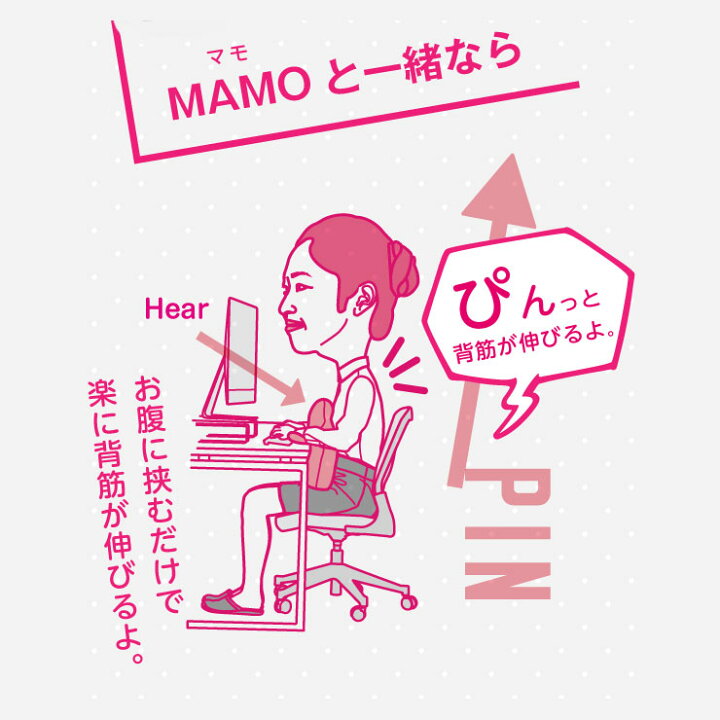 楽天市場 姿勢クッションmamo はさめば楽 に姿勢ピン マモ Mamo 肩 姿勢 矯正 背中 痛み 楽に マッサージ 肩こり 首コリ 解消 猫背 クッション 抱き枕 在宅勤務 テレワーク リモートワーク 在宅ワーク 自宅 オフィス ギフト プレゼント 贈り物 整体ラボ 楽天市場 姿勢クッションmamo はさめば楽 に姿勢ピン マモ Mamo 肩 姿勢 矯正 背中 痛み 楽に マッサージ 肩こり 首コリ 解消 猫背 クッション 抱き枕 在宅勤務 テレワーク リモートワーク 在宅ワーク 自宅 オフィス ギフト プレゼント 贈り物 整体ラボ