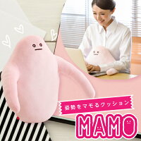 【姿勢クッションMAMO 】
はさめば楽～に姿勢ピン！
マモ mamo 肩 姿勢 矯正 背中 痛み 楽に マッサージ 肩こり 首コリ 解消 猫背 クッション 抱き枕 在宅勤務 テレワーク リモートワーク 在宅ワーク 自宅 オフィス ギフト プレゼント 贈り物