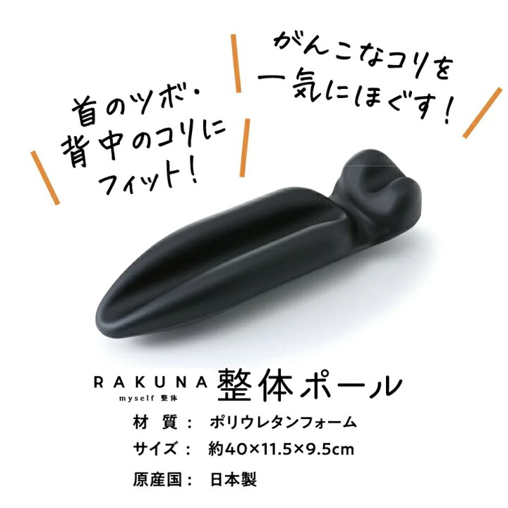 楽天市場】【整体ポール RAKUNA ( ラクナ )】 マッサージポール ヨガポール ストレッチ用ポール 肩こり 首こり こり解消 健康グッズ 指圧 姿勢改善 肩甲骨 整体 首 肩 マッサージ コリ 負担 軽減 頚椎 整体師監修 サポート 快眠 リラックス 血行 美肌 RAKUNA ギフト ... 楽天市場】【整体ポール RAKUNA ( ラクナ )】 マッサージポール ヨガポール ストレッチ用ポール 肩こり 首こり こり解消 健康グッズ 指圧 姿勢改善 肩甲骨 整体 首 肩 マッサージ コリ 負担 軽減 頚椎 整体師監修 サポート 快眠 リラックス 血行 美肌 RAKUNA ギフト ...