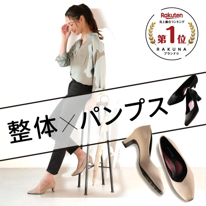 楽天市場 カラー整体パンプス Rakuna ラクナ 整体 パンプス ドライパンプス 骨盤矯正 痛くない プレゼント 腰痛対策 ブラック オフィス リクルート ブラック グレージュ ネイビー 結婚式 脱げない ダイエット 健康 骨盤 ほぐし 肩こり ヒール ぺたんこ ローヒール 楽天市場 カラー整体パンプス Rakuna ラクナ 整体 パンプス ドライパンプス 骨盤矯正 痛くない プレゼント 腰痛対策 ブラック オフィス リクルート ブラック グレージュ ネイビー 結婚式 脱げない ダイエット 健康 骨盤 ほぐし 肩こり ヒール ぺたんこ ローヒール