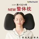 【 NEW 整体枕 ( 整体枕2 ) RAKUNA ( ラクナ )】 整体師の施術を再現した整体枕 枕 ストレートネック 肩こり 整体 人…
