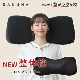 【 NEW整体枕(ロングタイプ) RAKUNA ( ラクナ )】首と肩のコリにラクな整体枕にロングタイプ誕生！整体枕 整体師監修 rakuna 長い枕 枕 まくら 解消 首 こり 負担 軽減 ストレートネック 幅広 快眠枕 安眠 整体師 横向き サポート 快眠 おすすめ 人気 プレゼント