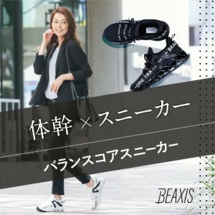 楽天市場 バランスコアスニーカー Beaxis ビーアクシス 履いて歩くだけで体幹ダイエット ダイエットシューズ スニーカー ダイエット 厚底 モデル ウォーキング ランニング 有酸素運動 スタイルアップ 体幹 スリムボディ おすすめ 人気 プレゼント ギフト Beaxis