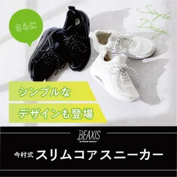 楽天市場 バランスコアスニーカー Beaxis ビーアクシス 履いて歩くだけで体幹ダイエット ダイエットシューズ スニーカー ダイエット 厚底 モデル ウォーキング ランニング 有酸素運動 スタイルアップ 体幹 スリムボディ おすすめ 人気 プレゼント ギフト Beaxis