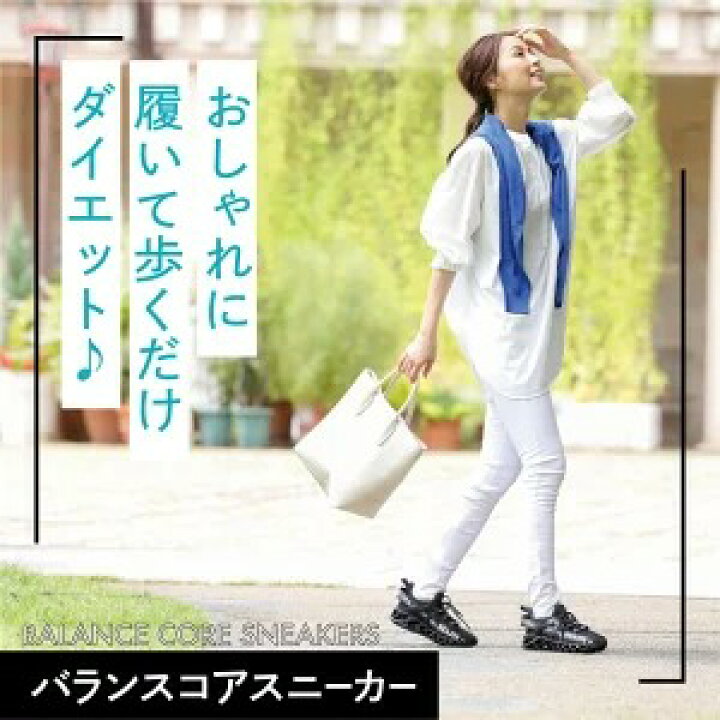 楽天市場 バランスコアスニーカー Beaxis ビーアクシス 履いて歩くだけで体幹ダイエット ダイエットシューズ スニーカー ダイエット 厚底 モデル ウォーキング ランニング 有酸素運動 スタイルアップ 体幹 スリムボディ おすすめ 人気 プレゼント ギフト Beaxis