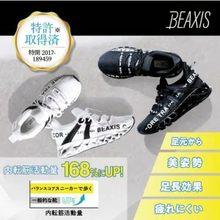 楽天市場 バランスコアスニーカー Beaxis ビーアクシス 履いて歩くだけで体幹ダイエット ダイエットシューズ スニーカー ダイエット 厚底 モデル ウォーキング ランニング 有酸素運動 スタイルアップ 体幹 スリムボディ おすすめ 人気 プレゼント ギフト Beaxis