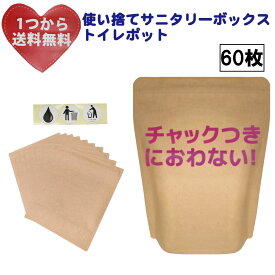 におわないチャック袋 使い捨てサニタリーボックス(中がカラでも自立-超大判60枚)【コンビニで実績】密閉消臭トイレポット、汚物入れかわりに！交換ナプキン・タンポン・サニタリーショーツ入れにも！