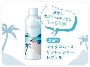 アルブラン マイクロムース リフレッシャーレフィル 容量 240g  限定品!!