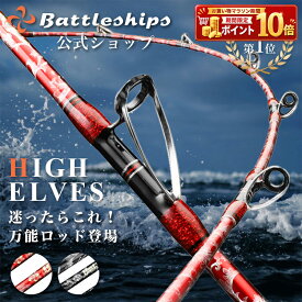 【ランキング1位】Battleships 船竿 バトルシップス 釣竿 HIGH ELVES ハイエルフ 釣り竿 船釣り 船 グラスロッド グラス 海釣り 海 釣り 手持ち ロッド 竿 船釣りロッド 沖釣り 真鯛 鯛 マダイ ブリ ヒラメ イサギ アジ シマアジ 太刀魚 五目 アマダイ 落とし込み 軽量 人気