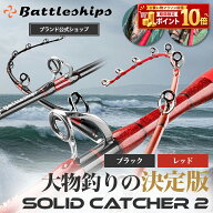 【大物 釣り 決定版】Battleships バトルシップス SOLID CATCHER 2 ソリッドキャッチャー2 釣り竿 釣竿 …