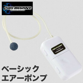 エアーポンプ ベーシック エアポンプ ブクブク 酸素 供給 活き餌 生き餌 アジ 泳がせ釣り 鮎 運搬 携帯 ポンプ 釣り フィッシング 釣具 バッカン クーラー チューブ ストーン 電池式 小型 コンパクト 軽量 シンプル 安い コスパ 生かす 保存 鮮度 維持 魚 飼育 道具 低価格