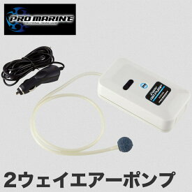 2ウェイ エアーポンプ ぶくぶく エアポンプ 酸素 供給 生き餌 活き餌 アジ 運搬 携帯 ポンプ 釣り 釣具 バッカン クーラー シガーソケット 車載 DC電源 電池式 小型 軽量 静音 強力 生かす 保存 鮮度 維持 魚 輸送 道具 飼育 活魚 2WAY 車 船 釣り用品 人気 おすすめ 釣道具