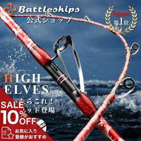 【ランキング1位】Battleships 船竿 バトルシップス 釣竿 HIGH ELVES ハイエルフ 釣り竿 船釣り 船 グラスロッド グラス 海釣り 海 釣り 手持ち ロッド 竿 船釣りロッド 沖釣り 真鯛 鯛 マダイ ブリ ヒラメ イサギ アジ シマアジ 太刀魚 五目 アマダイ 落とし込み 軽量 人気