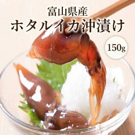 聖徳丸 富山県産 ホタルイカ沖漬 新鮮 生ホタルイカ 醤油漬け 生食用 漁師が直接お届け 150g 3パックセット