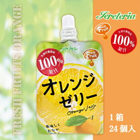 【飲む果汁100％ゼリー】果汁100％フレッシュフルーツ(オレンジ)180g24袋入