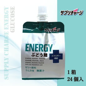 【飲むゼリー】サプリチャージエネルギーぶどう糖(ラムネ味)　180g24袋入