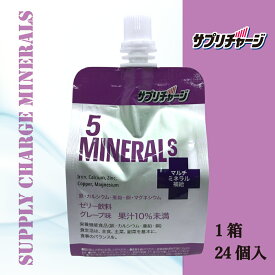 【飲むゼリー】サプリチャージ5ミネラルズ(グレープ味)　180g24袋入