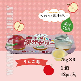 【カップゼリー】わんぱくたちの果汁ゼリー(りんご)3個入×12