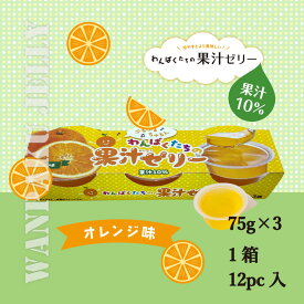 【カップゼリー】わんぱくたちの果汁ゼリー(オレンジ)3個入×12