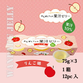 【カップゼリー】わんぱくたちの果汁ゼリー(りんご)3個入×12