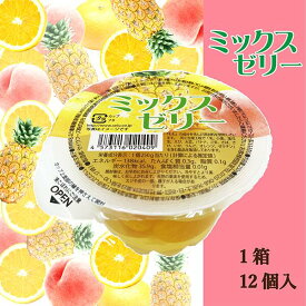 【カップゼリー】1つで大満足の食べごたえ！ミックスゼリー 250g