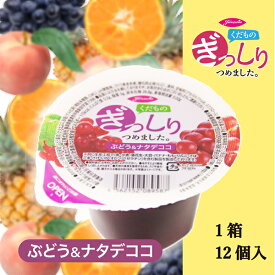 【カップゼリー】くだものぎっしりゼリー(ぶどう＆ナタデココ) 200g
