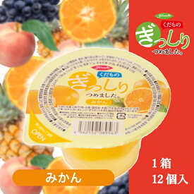 【カップゼリー】くだものぎっしりゼリー(みかん) 200g