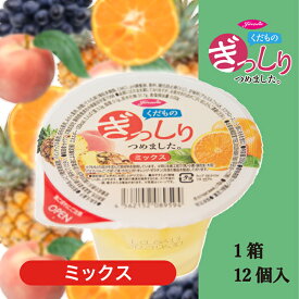 【カップゼリー】くだものぎっしりゼリー(ミックス) 200g